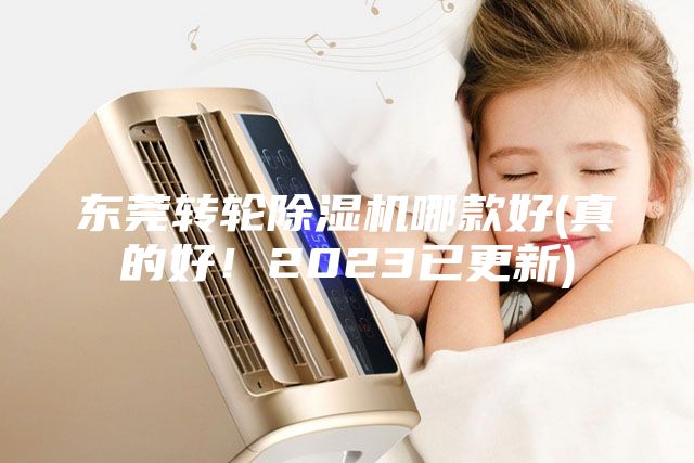 東莞轉(zhuǎn)輪除濕機哪款好(真的好！2023已更新)