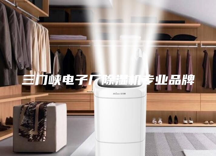 三門(mén)峽電子廠除濕機(jī)專業(yè)品牌