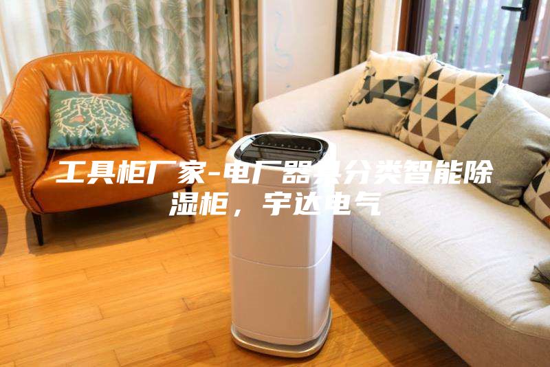 工具柜廠家-電廠器具分類智能除濕柜，宇達電氣