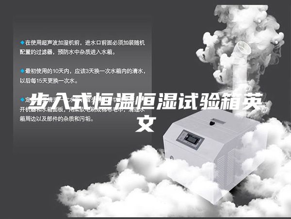 步入式恒溫恒濕試驗(yàn)箱英文