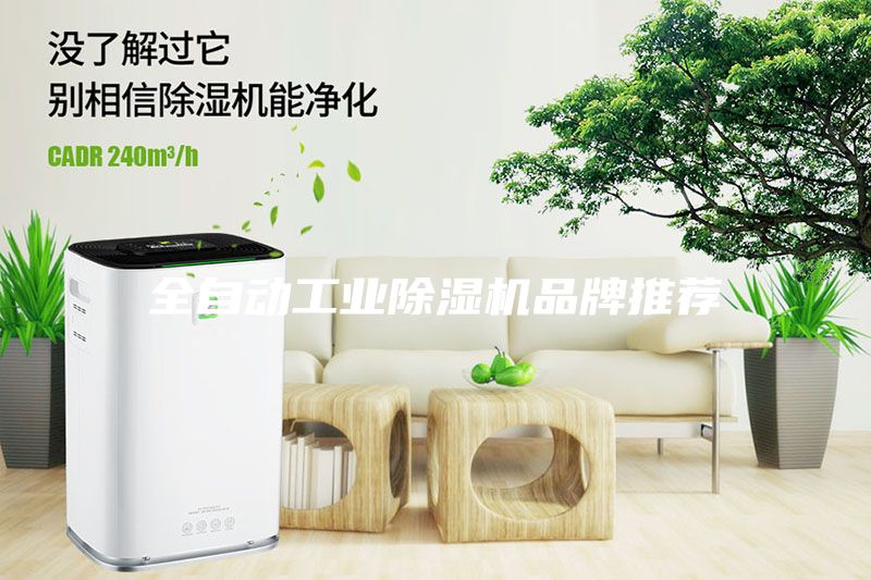全自動工業除濕機品牌推薦
