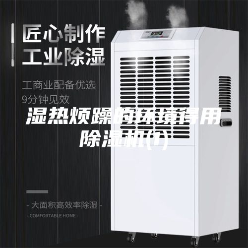 濕熱煩躁的環境得用除濕機(1)