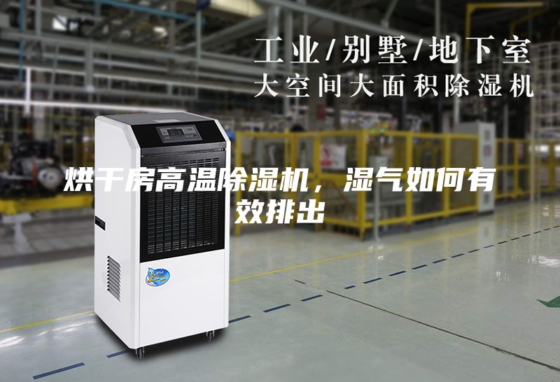 烘干房高溫除濕機，濕氣如何有效排出