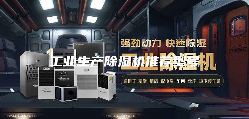 工業生產除濕機推薦型號