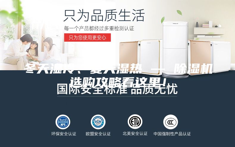 冬天濕冷、夏天濕熱 — 除濕機選購攻略看這里！