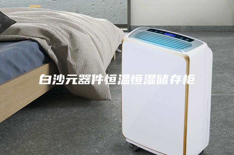 白沙元器件恒溫恒濕儲存柜