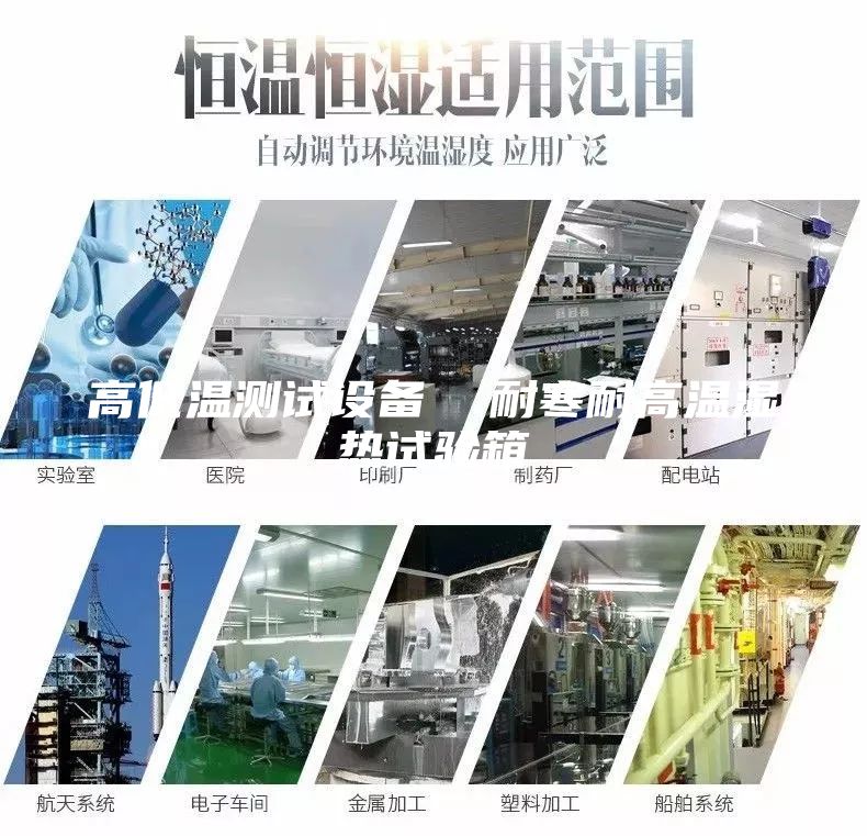 高低溫測試設備  耐寒耐高溫濕熱試驗箱
