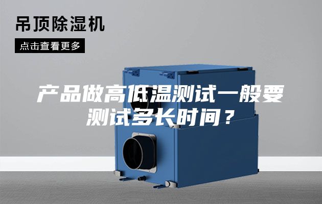 產品做高低溫測試一般要測試多長時間？