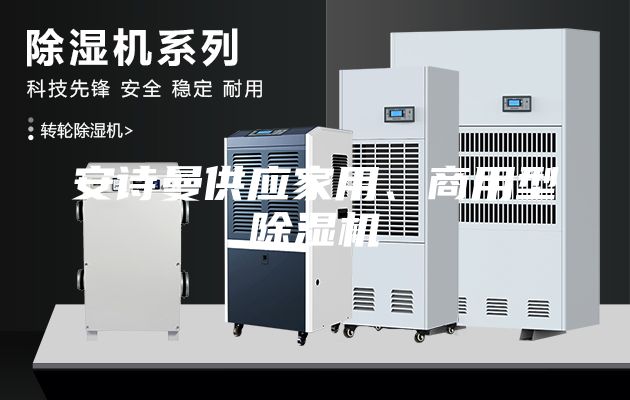 安詩曼供應家用、商用型除濕機
