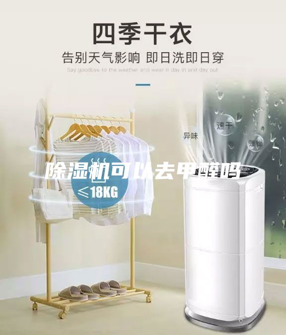 除濕機可以去甲醛嗎