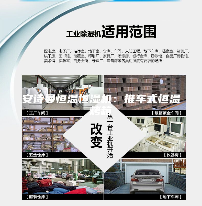 安詩曼恒溫恒濕機：推車式恒溫烤箱