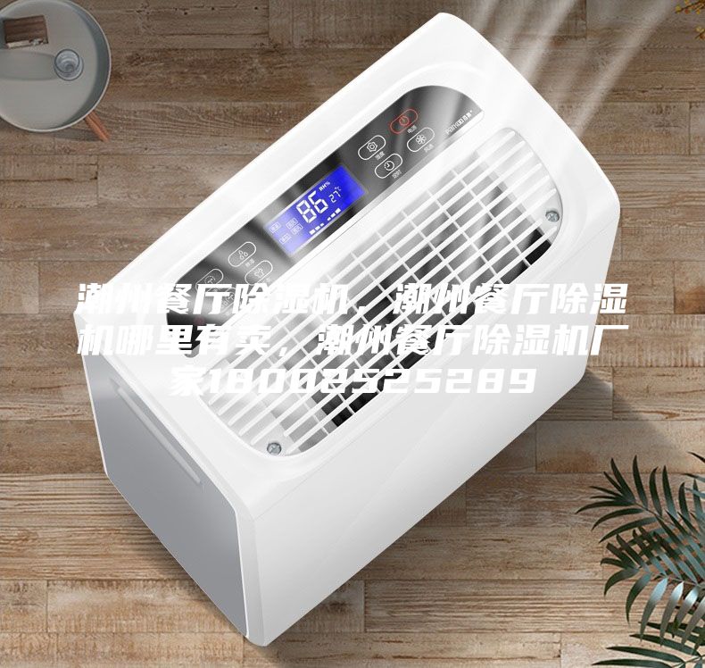 潮州餐廳除濕機，潮州餐廳除濕機哪里有賣，潮州餐廳除濕機廠家18002525289