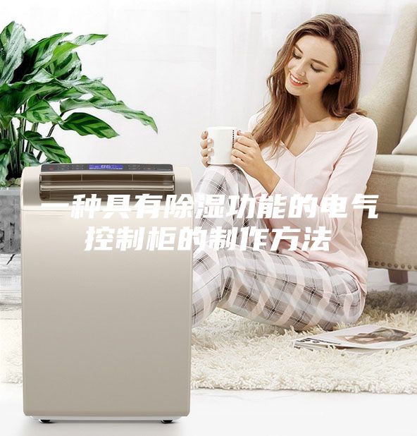 一種具有除濕功能的電氣控制柜的制作方法