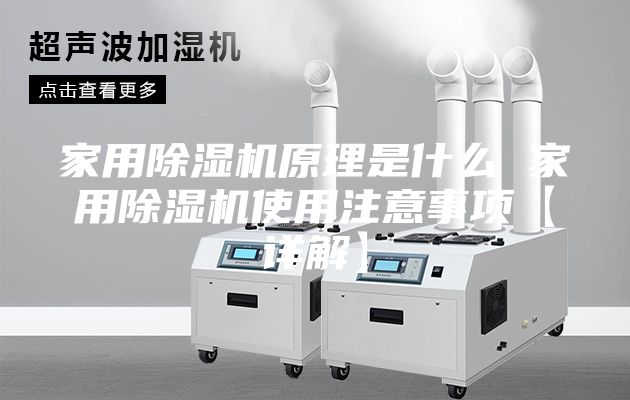 家用除濕機原理是什么 家用除濕機使用注意事項【詳解】