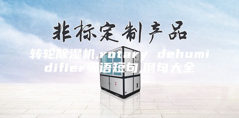 轉(zhuǎn)輪除濕機,rotary dehumidifier英語短句,例句大全