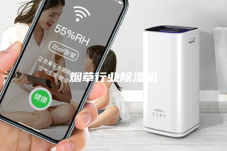 煙草行業(yè)除濕機(jī)