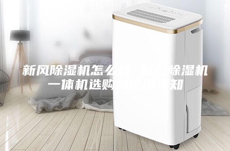 新風除濕機怎么樣 新風除濕機一體機選購和使用須知