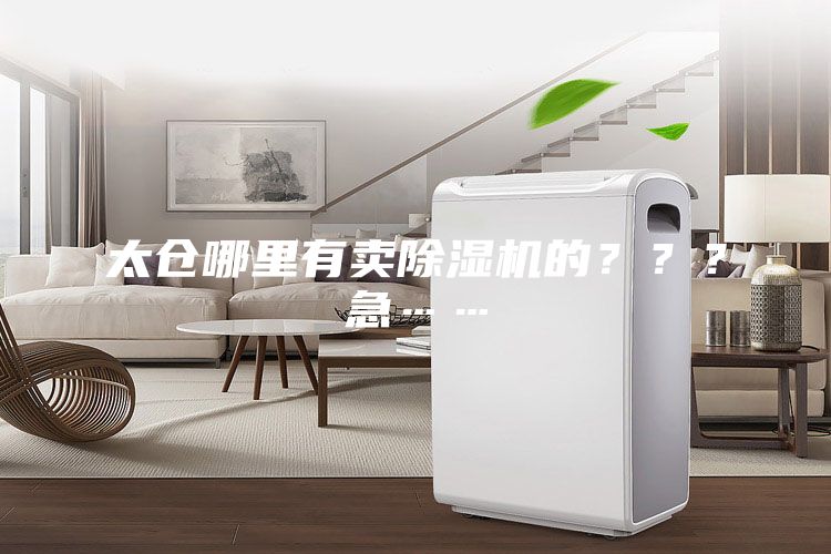 太倉(cāng)哪里有賣除濕機(jī)的？？？急……