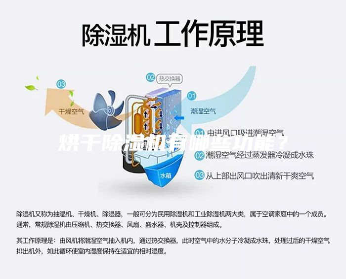 烘干除濕機(jī)有哪些功能？