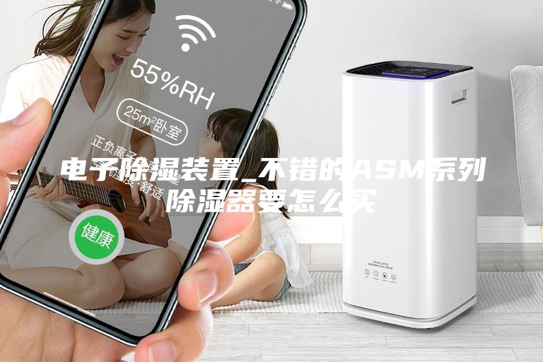 電子除濕裝置_不錯的ASM系列除濕器要怎么買