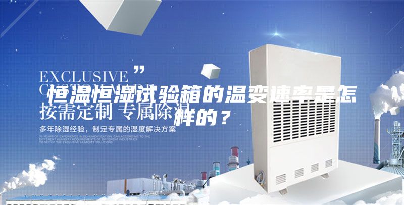 恒溫恒濕試驗箱的溫變速率是怎樣的？