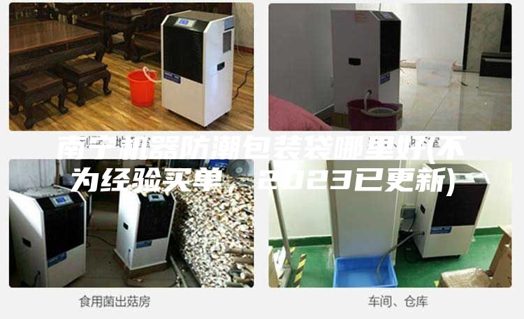 南寧機(jī)器防潮包裝袋哪里好(不為經(jīng)驗(yàn)買(mǎi)單，2023已更新)