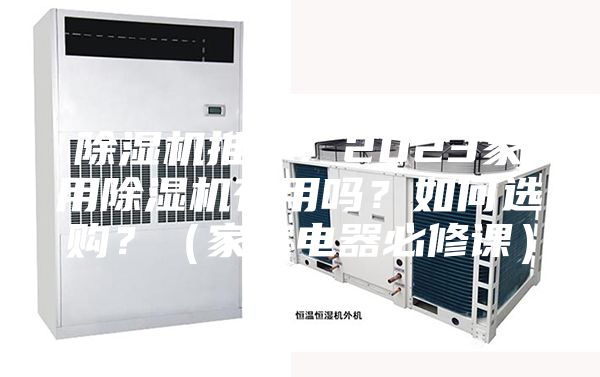 除濕機推薦：2023家用除濕機有用嗎？如何選購？（家庭電器必修課）