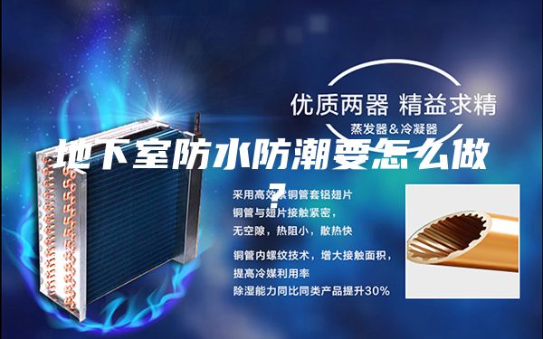 地下室防水防潮要怎么做？