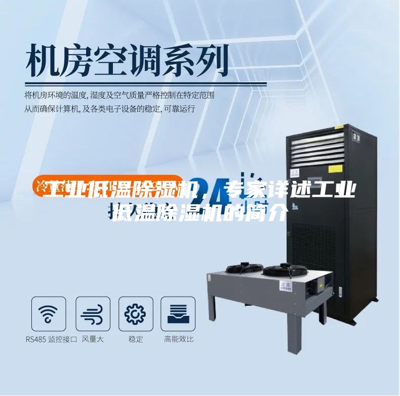 工業(yè)低溫除濕機(jī)，專家詳述工業(yè)低溫除濕機(jī)的簡(jiǎn)介