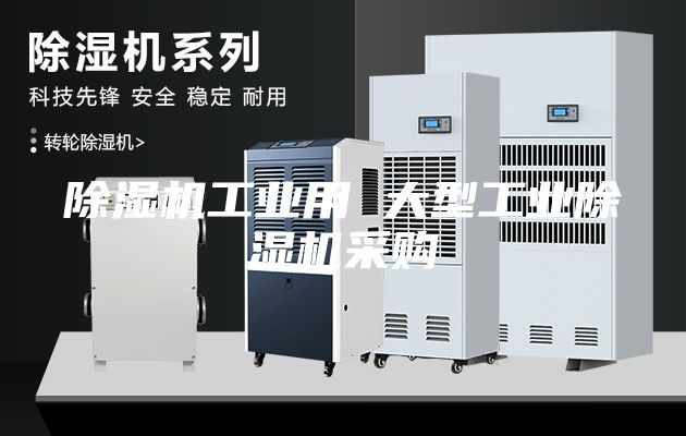 除濕機工業(yè)用 大型工業(yè)除濕機采購
