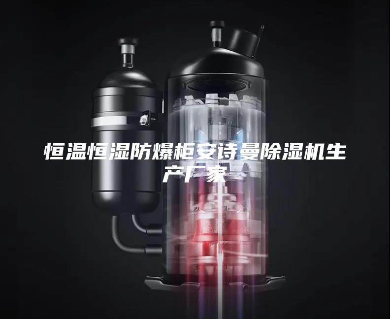 恒溫恒濕防爆柜安詩曼除濕機生產廠家
