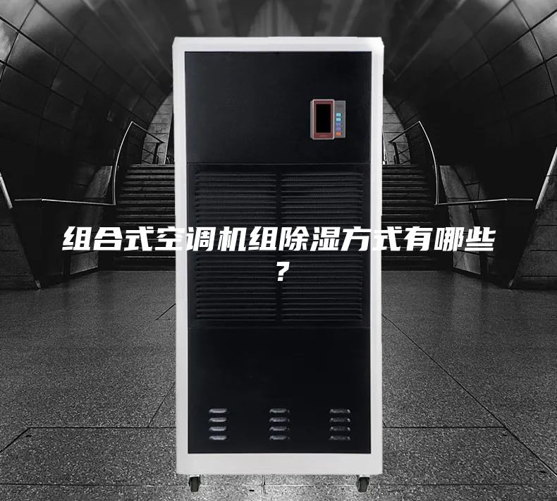 組合式空調(diào)機(jī)組除濕方式有哪些？