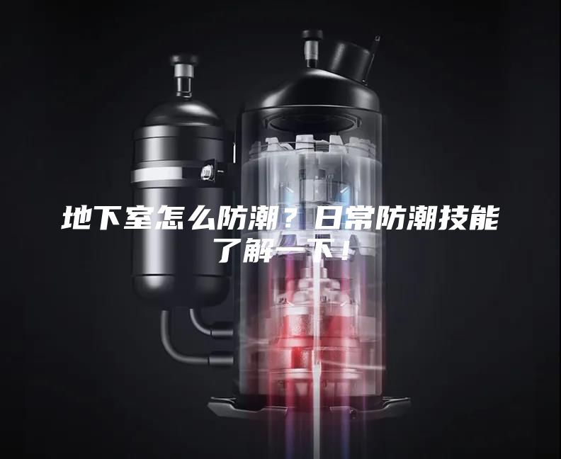 地下室怎么防潮？日常防潮技能了解一下！
