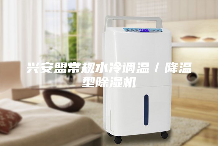 興安盟常規水冷調溫／降溫型除濕機