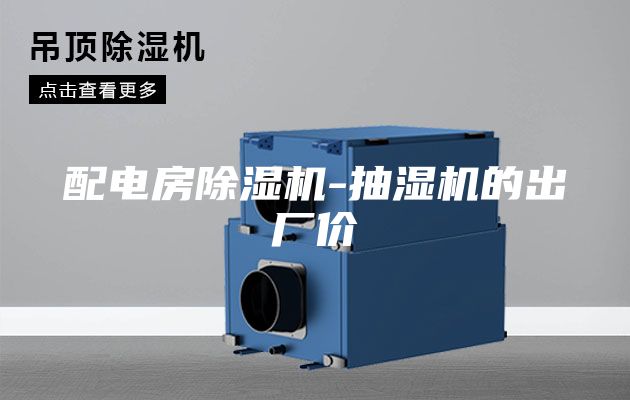 配電房除濕機(jī)-抽濕機(jī)的出廠價(jià)