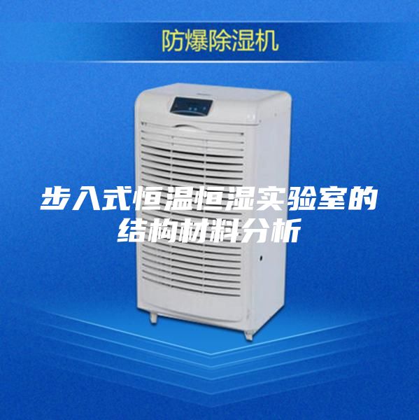 步入式恒溫恒濕實驗室的結構材料分析