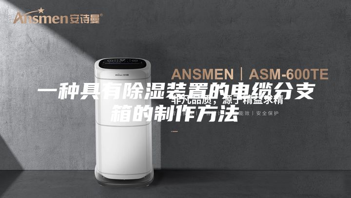 一種具有除濕裝置的電纜分支箱的制作方法