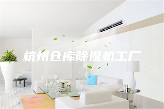 杭州倉庫除濕機工廠