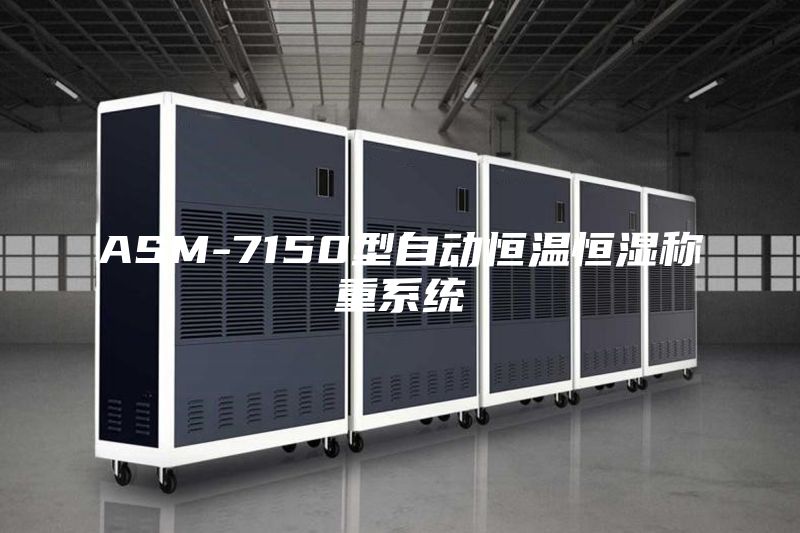 ASM-7150型自動恒溫恒濕稱重系統(tǒng)