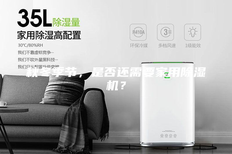 秋冬季節(jié)，是否還需要家用除濕機(jī)？