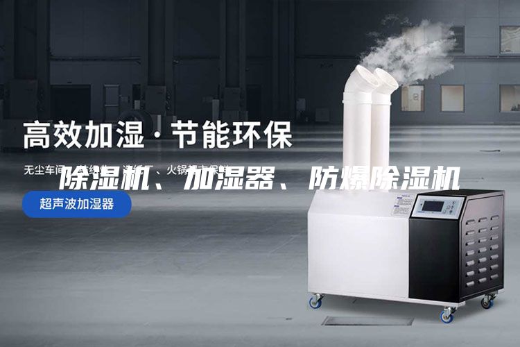 除濕機、加濕器、防爆除濕機
