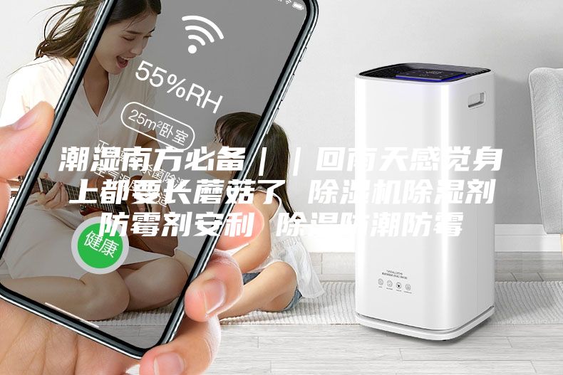 潮濕南方必備｜｜回南天感覺身上都要長蘑菇了 除濕機除濕劑防霉劑安利 除濕防潮防霉