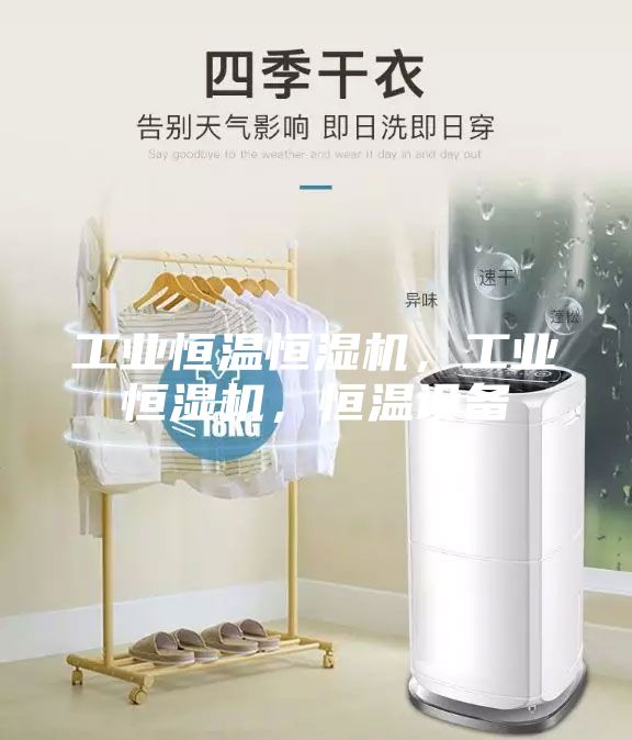 工業(yè)恒溫恒濕機(jī)，工業(yè)恒濕機(jī)，恒溫設(shè)備
