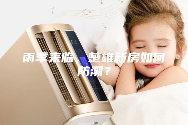 雨季來臨，楚雄新房如何防潮？