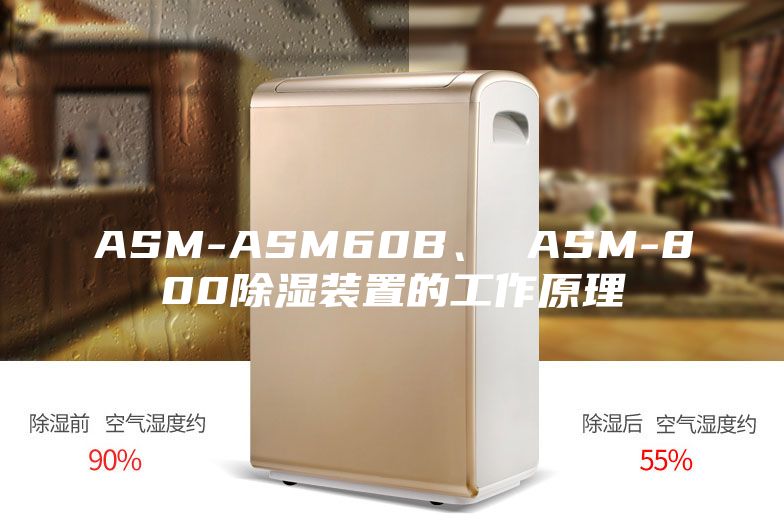 ASM-ASM60B、 ASM-800除濕裝置的工作原理