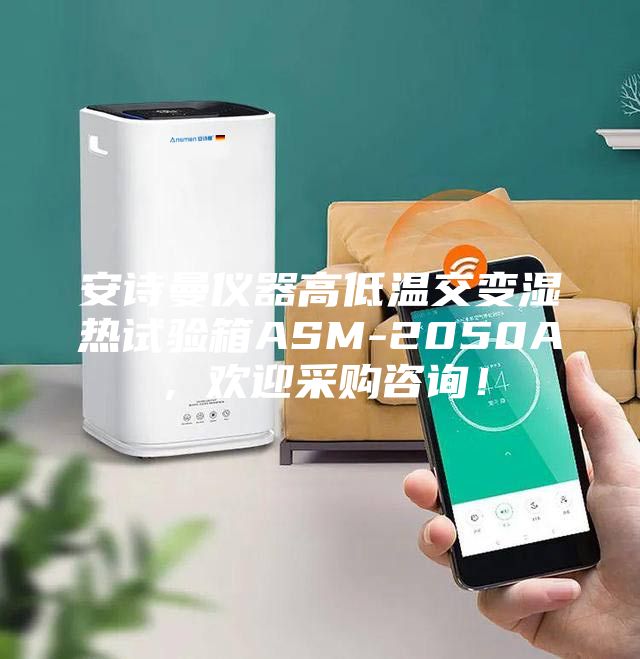 安詩曼儀器高低溫交變濕熱試驗箱ASM-2050A，歡迎采購咨詢！