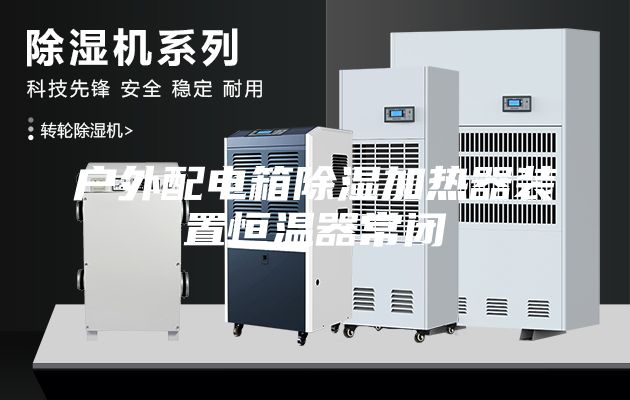 戶外配電箱除濕加熱器裝置恒溫器常閉