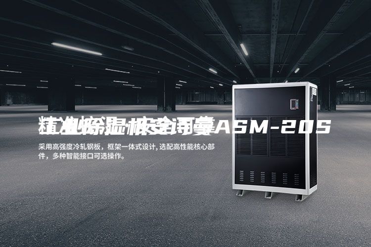 工業(yè)除濕機安詩曼ASM-20S