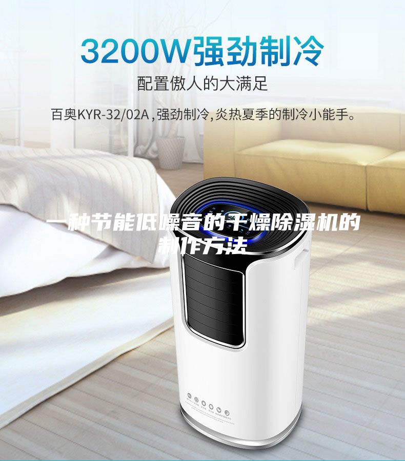 一種節能低噪音的干燥除濕機的制作方法