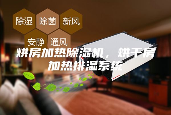 烘房加熱除濕機，烘干房加熱排濕系統(tǒng)